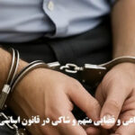 تحولی بنیادین در حقوق دفاعی متهمان و ساختار تحقیقات مقدماتی