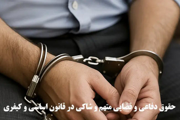 تحولی بنیادین در حقوق دفاعی متهمان و ساختار تحقیقات مقدماتی