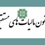 ابلاغ اصلاحیه جامع قانون مالیات‌های مستقیم با رویکرد مدرن‌سازی
