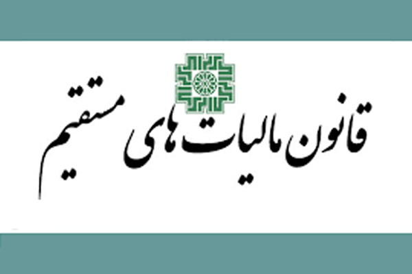 قانون مالیات های مستقیم
