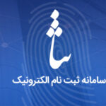 آغاز عصر «عدالت الکترونیک» با راه‌اندازی سامانه ثنا