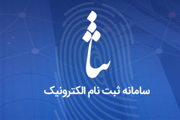 آغاز عصر «عدالت الکترونیک» با راه‌اندازی سامانه ثنا