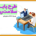ابلاغ دستورالعمل غربالگری سلامت روان در دانشگاه‌های سراسر کشور