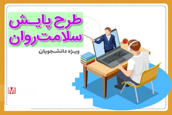 طرح-غربالگری-سلامت-روان-ویژه-دانشجویان
