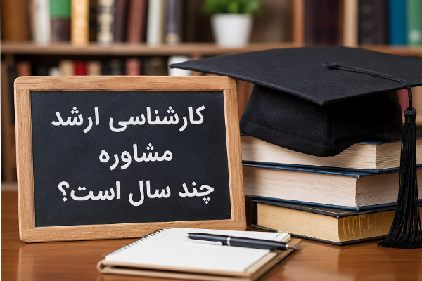کارشناسی ارشد مشاوره چند سال است