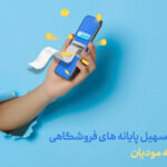 تصویب قانون پایانه‌های فروشگاهی و سامانه مودیان