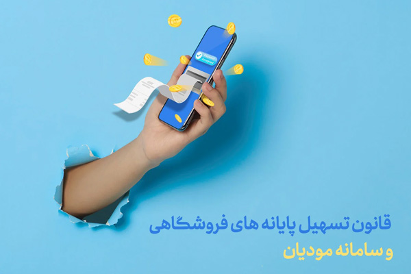 قانون پایانه‌های فروشگاهی و سامانه مودیان
