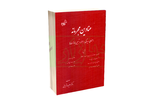 کاهش عناوین مجرمانه و حبس‌زدایی از نظام قضایی