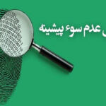 صدور الکترونیکیِ گواهی عدم سوءپیشینه از طریق دفاتر خدمات قضایی
