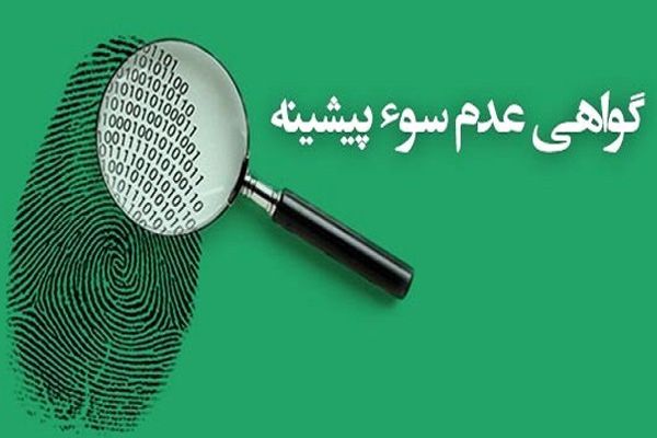 گواهی عدم سو پیشینه