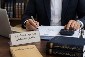 چگونه وکیل مالیاتی شویم