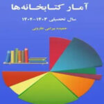 آمار کتابخانه‌ها منتشر شد