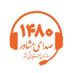 گسترش دسترسی همگانی به خدمات مشاوره رایگان از طریق خط ملی ۱۴۸۰