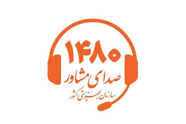 1480 بهزیستی کل کشور