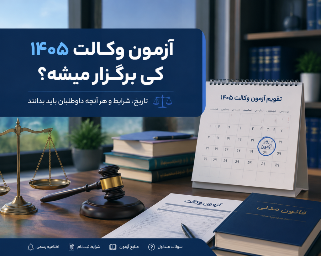 آزمون وکالت 1405 کی برگزار میشه