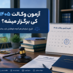 آزمون وکالت 1405 کی برگزار میشه
