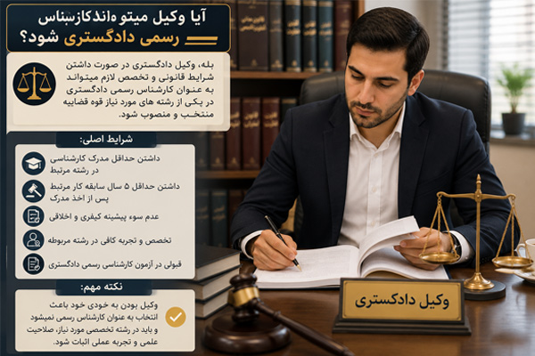 آیا وکیل میتواند کارشناس رسمی دادگستری شود