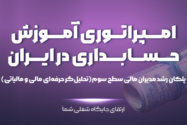 دوره تحلیل گر حرفه ای مالی و مالیاتی