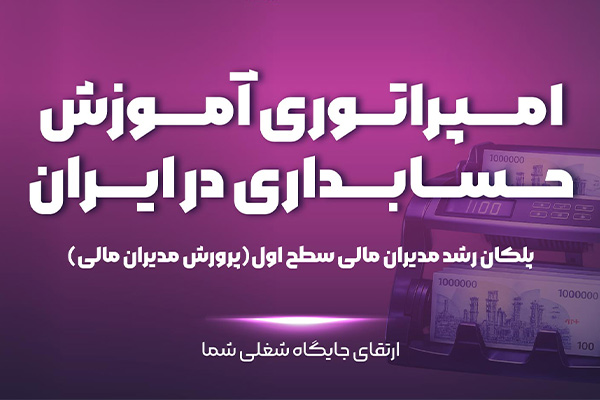 دوره پرورش مدیر مالی