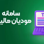 فراخوان نهایی برای اتصال تمامی فعالان اقتصادی به سامانه مودیان