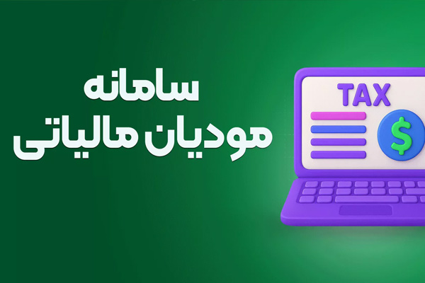 سامانه مودیان مالیاتی