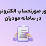 آغاز عملیاتی‌سازی صدور صورت‌حساب الکترونیکی برای شرکت‌های بورسی و دولتی