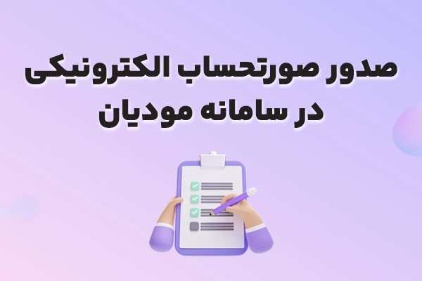 صدور صورتحساب الکترونیکی