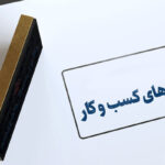 اجرای قانون تسهیل صدور مجوزهای کسب‌وکار و حذف امضاهای طلایی