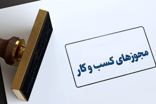 صدور مجوز کسب وکار