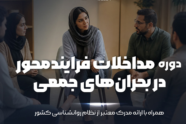 مداخلات فرایندمحور در بحران‌های جمعی