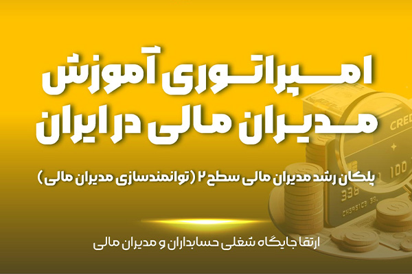 دوره مدیر مالی حرفه ای