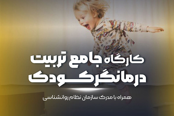 دوره تربیت درمانگر کودک