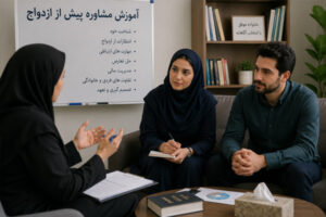 آموزش مشاوره پیش از ازدواج