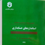 افزایش اهمیت آموزش استانداردهای حسابداری در سال ۱۴۰۵