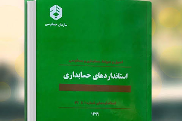 استانداردهای حسابداری