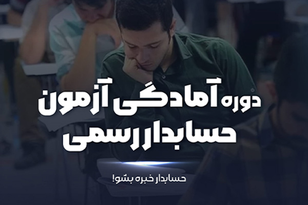 آمادگی آزمون حسابدار رسمی