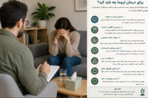 برای درمان تروما چه باید کرد