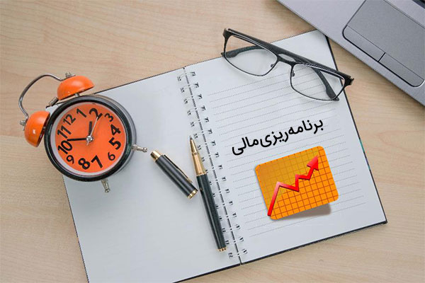 مدیریت مالی شخصی و برنامه‌ریزی اقتصادی