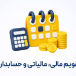 تقویم مالی و مالیاتی ۱۴۰۵؛ برنامه‌ریزی دقیق برای واحدهای حسابداری