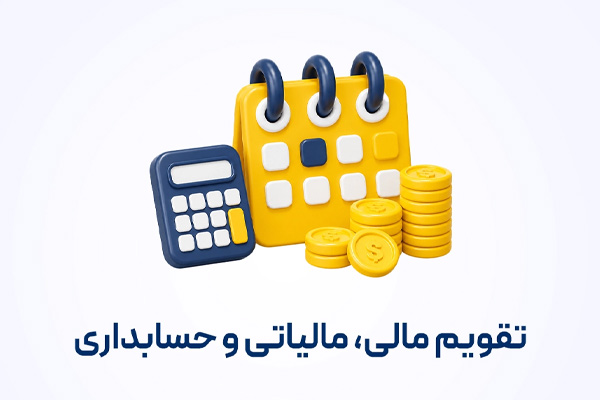 تقویم مالی حسابداری