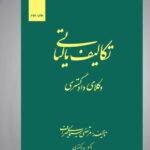 تغییرات جدید در تکالیف مالیاتی؛ حسابداران باید فرآیندهای مالی را به‌روزرسانی کنند