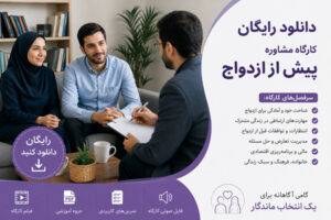 دانلود رایگان کارگاه مشاوره پیش از ازدواج