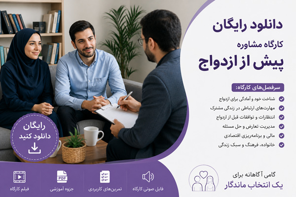 دانلود رایگان کارگاه مشاوره پیش از ازدواج