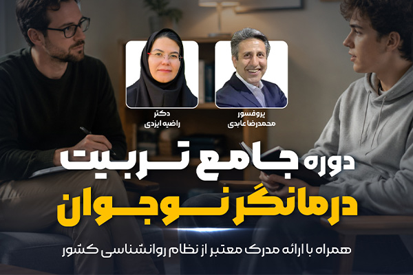 دوره تربیت درمانگر نوجوان