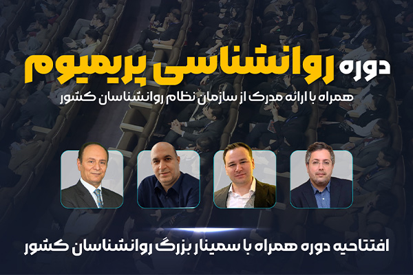 روانشناسی پریمیوم