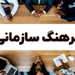 فرهنگ سازمانی به عامل کلیدی موفقیت شرکت‌های خصوصی تبدیل شد