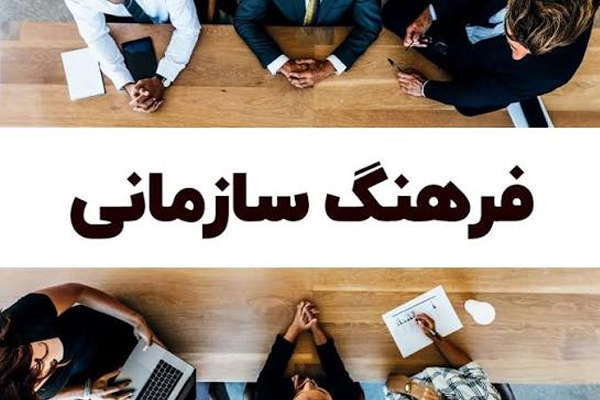 فرهنگ سازمانی