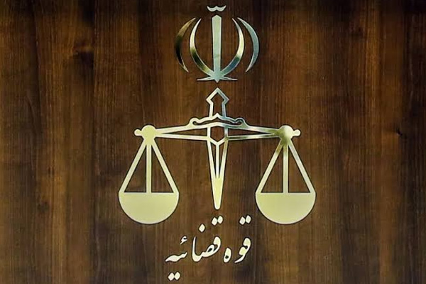 قوه قضاییه