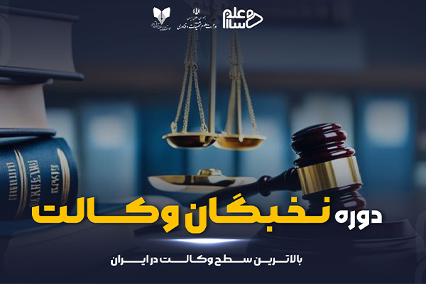 دوره نخبگان وکالت
