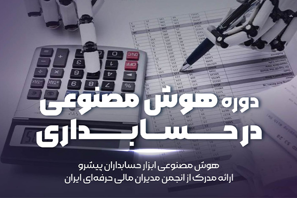 هوش مصنوعی و تحلیل داده در حسابداری